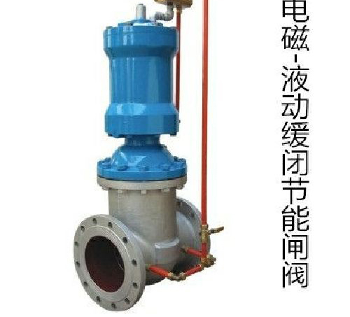 電磁液動緩閉節能閘閥 電磁液動緩閉節能閘閥