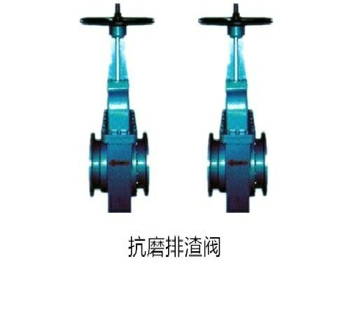 抗磨排渣閥 抗磨排渣閥